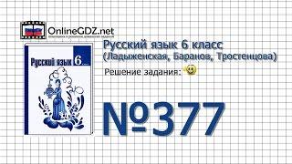 Задание № 377 — Русский язык 6 класс (Ладыженская, Баранов, Тростенцова)