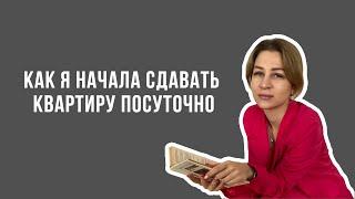 Как запустить квартиру в краткосрочную аренду? Наш опыт сдачи квартиры посуточно