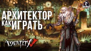 Identity V! Лучший билд для Архитектора!