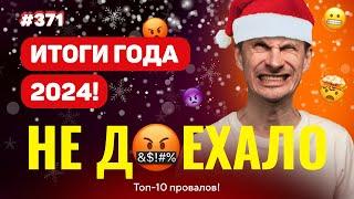 НОВЫЙ НЕ ДОЕХАЛО #371. ИТОГИ 2024 ГОДА!!! Топ 10 провалов на ставках за год