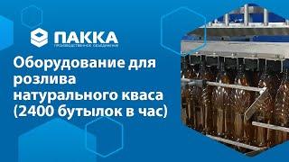 Оборудование для розлива натурального кваса 2400 бут. в час