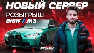 НОВЫЙ СЕРВЕР | РОЗЫГРЫШ BMW M3 | Majestic RP