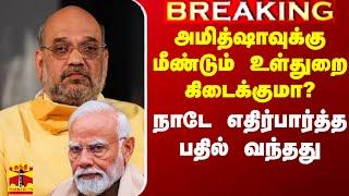 அமித் ஷாவுக்கு உள்துறை கிடைக்குமா? - நாடே எதிர்பார்த்த பதில் வந்தது