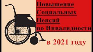 Повышение Социальных Пенсий по Инвалидности в 2021 году