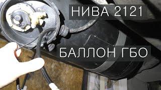 НИВА 2121 БАЛЛОН под ГБО