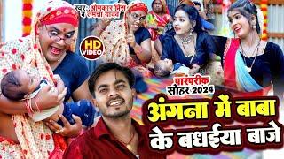 #Video - अंगना में बाबा के बधईया बाजे | Omkar Prince Sohar Geet | Tamanna Yadav Comedy सोहर गीत 2024