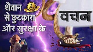 शैतान से छुटकारा और सुरक्षा के वचन - Bible verses - Morning prayer - Jesus Vachan