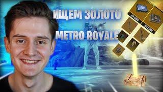 ПРОВЕРЯЮ ШТУРМ НА ЧЕСТНОСТЬ В METRO ROYALE | BREUS  #metroroyale #метророяль #pubg