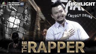 คุณครูครับ | หมวดแวน | THE RAPPER