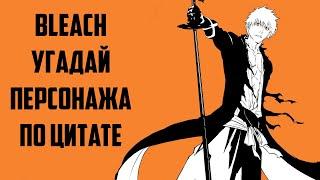 Bleach Угадай персонажа по цитате Блич