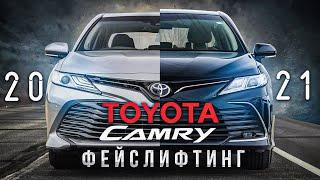 Toyota Camry 2021 - фейслифтинг и не только.