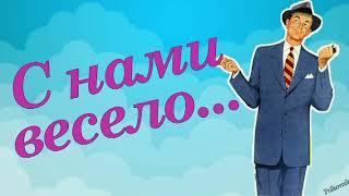 С нами весело. После того, как у женщины появляется муж...