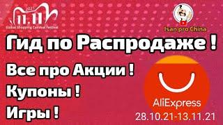 ГИД ПО РАСПРОДАЖЕ НА АЛИЭКСПРЕСС 11.11 ! Игры , Акции , Купоны на Распродаже 11.11.2021 !