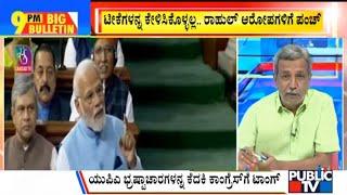 Big Bulletin With HR Ranganath | UPA Turned Every Opportunity To Crisis: PM Modi | Feb 8, 2023