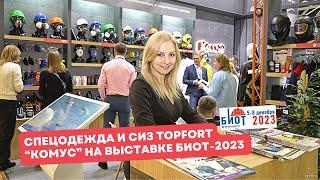 Спецодежда и СИЗ TOPFORT. Решение есть всегда! "Комус" на БИОТ-2023