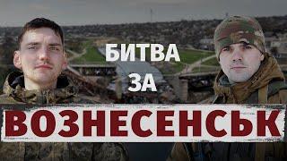 Оборона Вознесенська 2022: як український Південь зупинив загарбників