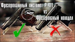 Охолощенный пистолет Р 411 Фрезерованный (Старый против Новодела)