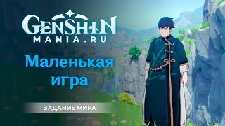 Genshin Impact | Маленькая игра | Задание мира в Ли Юэ