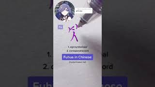 Writing #fuhua in #chinese #honkaiimpact3 #honkaiimpact3rd #honkaiimpact