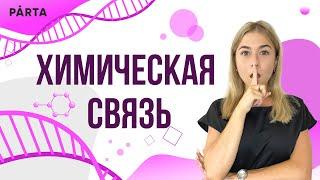 Химическая связь | PARTA ОГЭ ХИМИЯ 2023