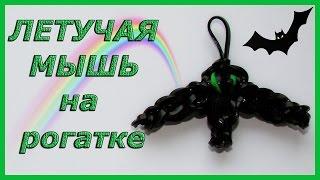 Летучая мышь из резинок на рогатке | Rainbow Loom Bands HALLOWEEN BAT EASY Charm