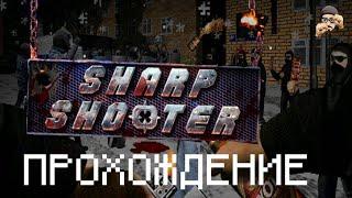 Стал SKINHEAD в SHARPSHOOTER3D / 2#