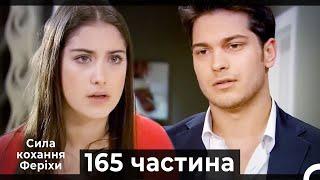 Сила кохання Феріхи - 165 частина HD (Український дубляж)