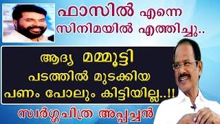 || ആദ്യ ചിത്രത്തിന് മുടക്കിയ പണം പോലും കിട്ടിയില്ല || Swarga Chitra Appachan || Fazil || Mammotty||