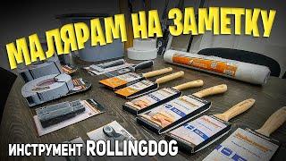 Профессиональный инструмент маляров ROLLINGDOG | РОДМОН