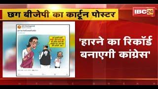 'हारने का रिकॉर्ड बनाएगी कांग्रेस'। Chhattisgarh BJP ने पोस्टर जारी कर कांग्रेस पर साधा निशाना