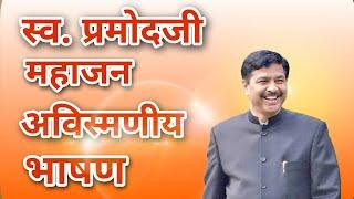 Best speech of Pramod mahajan | #pramod mahajan