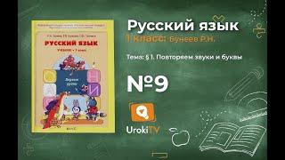 Упражнение 9 — Русский язык 1 класс (Бунеев Р.Н., Бунеева Е.В., Пронина О.В.)