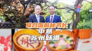 【中秋特辑】吴江味道：为何成为联合国前秘书长潘基文的中秋之选  Wujiang Flavor: Why is it Ban Ki-moon's Choice for the Festival?