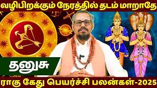 தனுசு ராகு கேது பெயர்ச்சி பலன்கள் - 2025 | Dhanusu | Dhanusu rasi | Rasipalan | Guru Jothidam