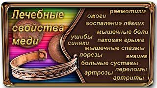 Лечебные свойства меди