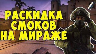 12 СМОКОВ НА КАРТЕ MIRAGE | РАСКИДКА СМОКОВ В 2020 | CSGO