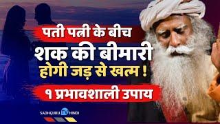 पति पत्नी के बीच की शक की बीमारी का इलाज | 1 प्रभावशाली उपाय | शक की बीमारी का इलाज |Sadhguru Hindi|