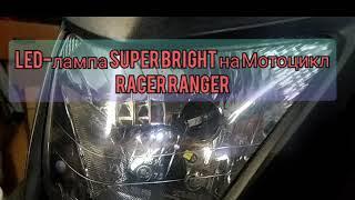 LED-лампа на Мотоцикл Racer RANGER