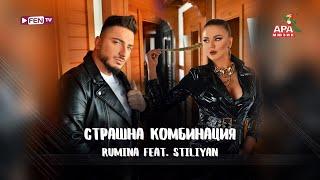 RUMINA FEAT. STILIYAN / РУМИНА FEAT. СТИЛИЯН - Страшна комбинация (Official Music Video)