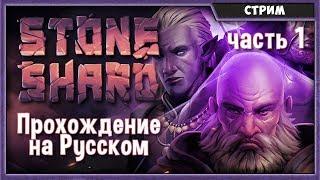 Stoneshard | Прохождение на Русском #1