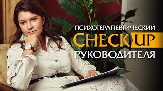 Психотерапевтический CheckUp руководителя | Психотерапевт Ольга Лукина