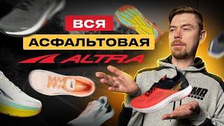 ОБЗОР АСФАЛЬТОВЫХ КРОССОВОК ALTRA                                                              #бег