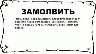 ЗАМОЛВИТЬ - что это такое? значение и описание