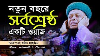 নতুন বছরে সর্বশ্রেষ্ঠ একটি ওয়াজ | Waliullah Ashiki New Waz | Bangla Waz | নলতা ওরছ শরীফ মাহফিল ২০২১