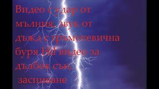 Видео с удар от мълния, звук от дъжд с гръмотевична буря Hd видео за дълбок сън, заспиване