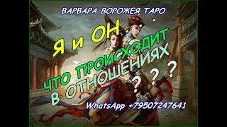 Я и Он... Что происходит в отношениях??? Онлайн-гадание. ТАРО расклад!