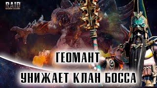 ️RAID: Shadow Legends ГЕОМАНТ УНИЖАЕТ УЛЬТРААДСКОГО КЛАН БОССА В АНКИЛЕ ЧЕРЕЗ ДВУХ ЛЮДОЕДОВ !!!