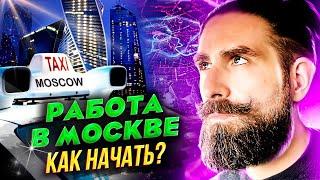 Что нужно, чтобы работать в такси в Москве и МО