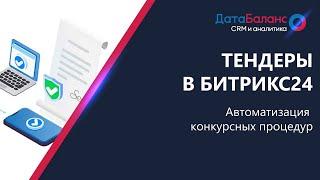 Тендеры в Битрикс24: автоматизация конкурсных процедур