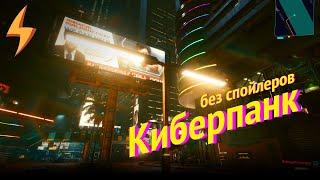 Что мне не понравилось в Cyberpunk 2077? (без спойлеров)